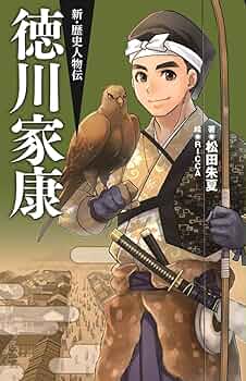 徳川家康 (新・歴史人物伝) | 松田 朱夏 |本 | 通販 | Amazon